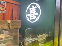 -喜計局·饼行(南湖万达广场店)