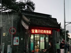 -宝瑞门钉肉饼店