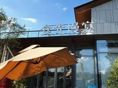 -食光慢宴·安吉土菜馆