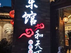 门面-东馆和天下特色餐饮(工农店)