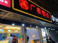 门面-广根糕点(中山西路店)