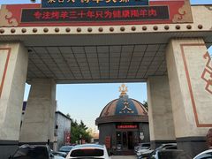 -蒙古人烹羊专家(东风大街店)