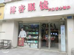 -博客眼镜(大学城店)