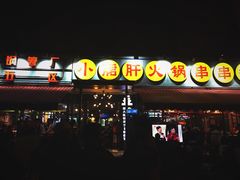 -钢管厂歆瑞源油卤串串香(春熙路太古里店)