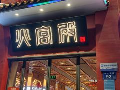 -火宫殿(五一大道分店)