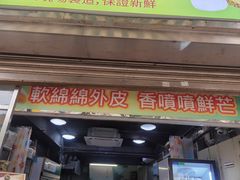 -澳门长洲糯米糍(柯打苏沙街店)