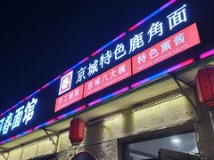 门面-浑河春面馆非遗鹿角面(良乡店)