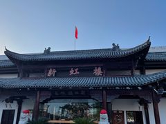 -新虹楼饭庄(崇明陈家镇店)