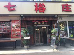 门面-七裕庄(凯旋南路店)