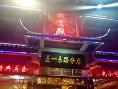 -火宫殿(五一大道分店)