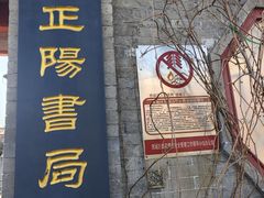 -正阳书局(西四南大街店)