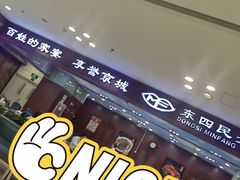 -东四民芳餐厅(世茂工三店)