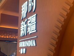 -那时新疆·蒲犁(世纪汇店)