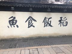 门面-鱼食饭稻·苏浙土菜17年老馆子(平江路店)