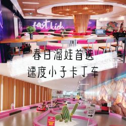 -速度小子卡丁车(基盛万科里店)