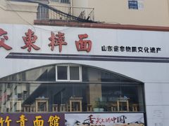-竹青胶东摔面(黄岛开发区店)