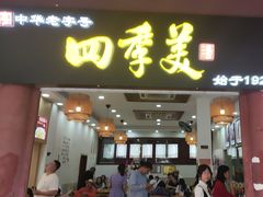 -四季美汤包(户部巷店)