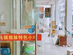 门面-乌镇姐妹特色小吃(银杏公寓店)