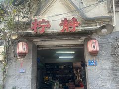 -柠静私家菜(石板巷店)