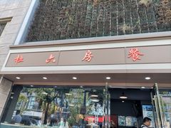 门面-杜六房(大沽路店)