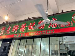 -芳记粉店(总店)