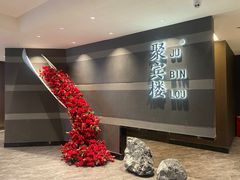 -聚宾楼·烤鸭·家宴(科技三路店)