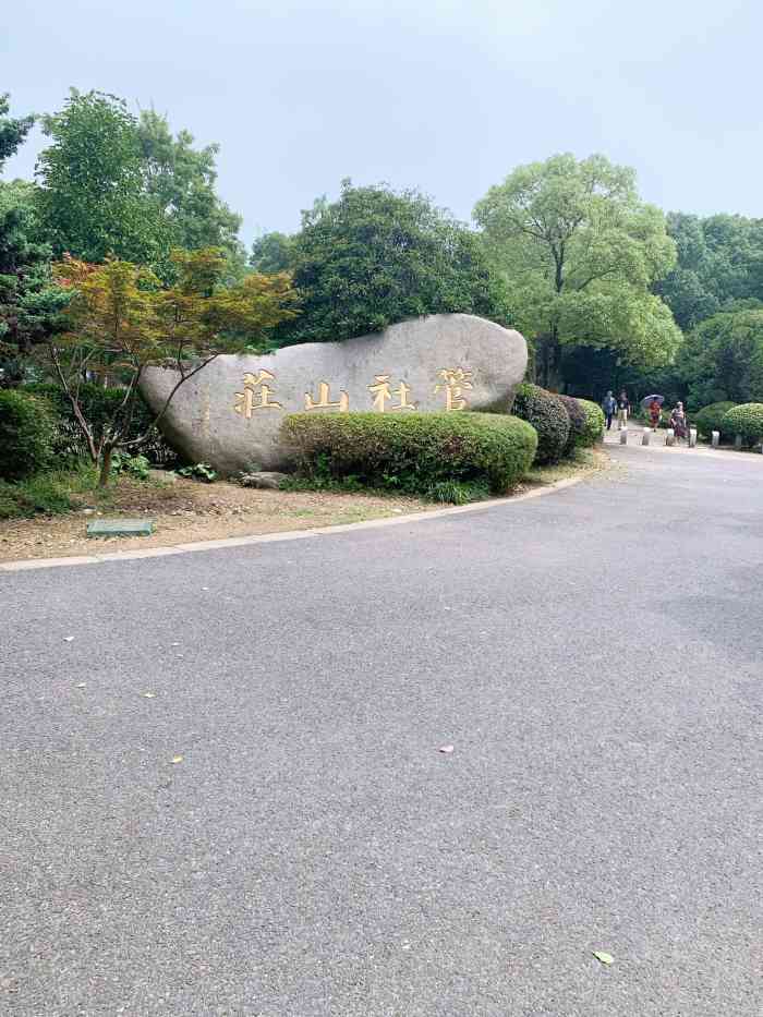 管社山庄公园