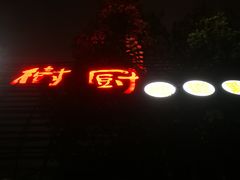 门面-树厨贵州菜(大十字店)