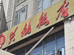 -兴仙饭店·闽味海鲜(马尾总店)