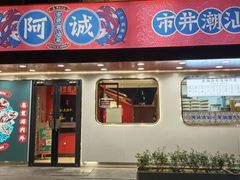 -阿诚市井潮汕菜(金台路店)