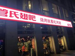门面-管氏翅吧(中关村店)