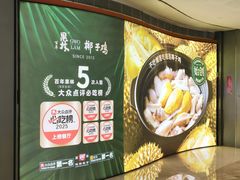 -百年果林椰子鸡(中洲店)