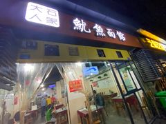 门面-大石人家鱿鱼面馆(大石西路总店)