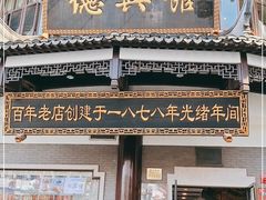 门面-德兴馆(广东路总店)
