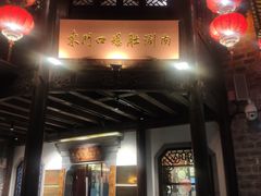 -东门口涮肉·砂锅·烤串(老门东店)