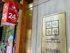 -端仕小锅(文林街店)