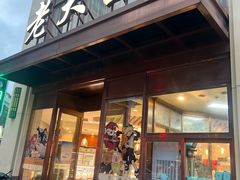 -老大昌(淮海中路店)