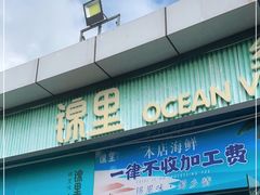门面-锦里海景海鲜餐厅.三亚老字号(亚龙湾中心广场店)
