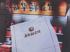 -嘉华饼屋JOY BAKERY(南屏街店)