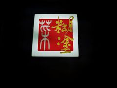 -方荣糊涂菜馆(湖北路店)