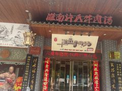 -淮南许氏牛肉汤(朝阳西路店)