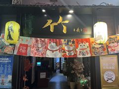 -竹日本料理