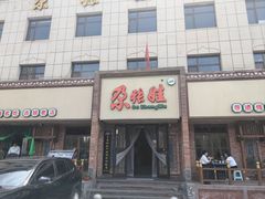 -青海名吃尕张娃非遗烤肉(海湖总店)