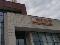 -橘子餐厅(光谷生物城店)