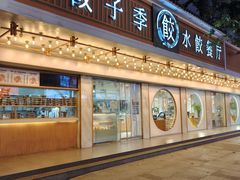 -饺子季水饺餐厅(新市街店)