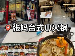 -张妈台式锅烧(深大店)