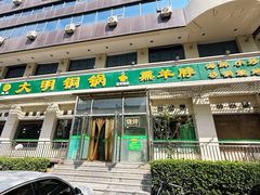 -大明铜锅·烤涮坊·烧烤(新开路店)