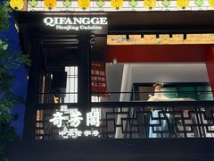 -奇芳阁·百年清真南京菜(夫子庙店)
