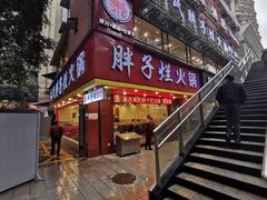 门面-朱氏胖子烂火锅(洪崖洞店)