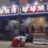 家门口的烧烤店